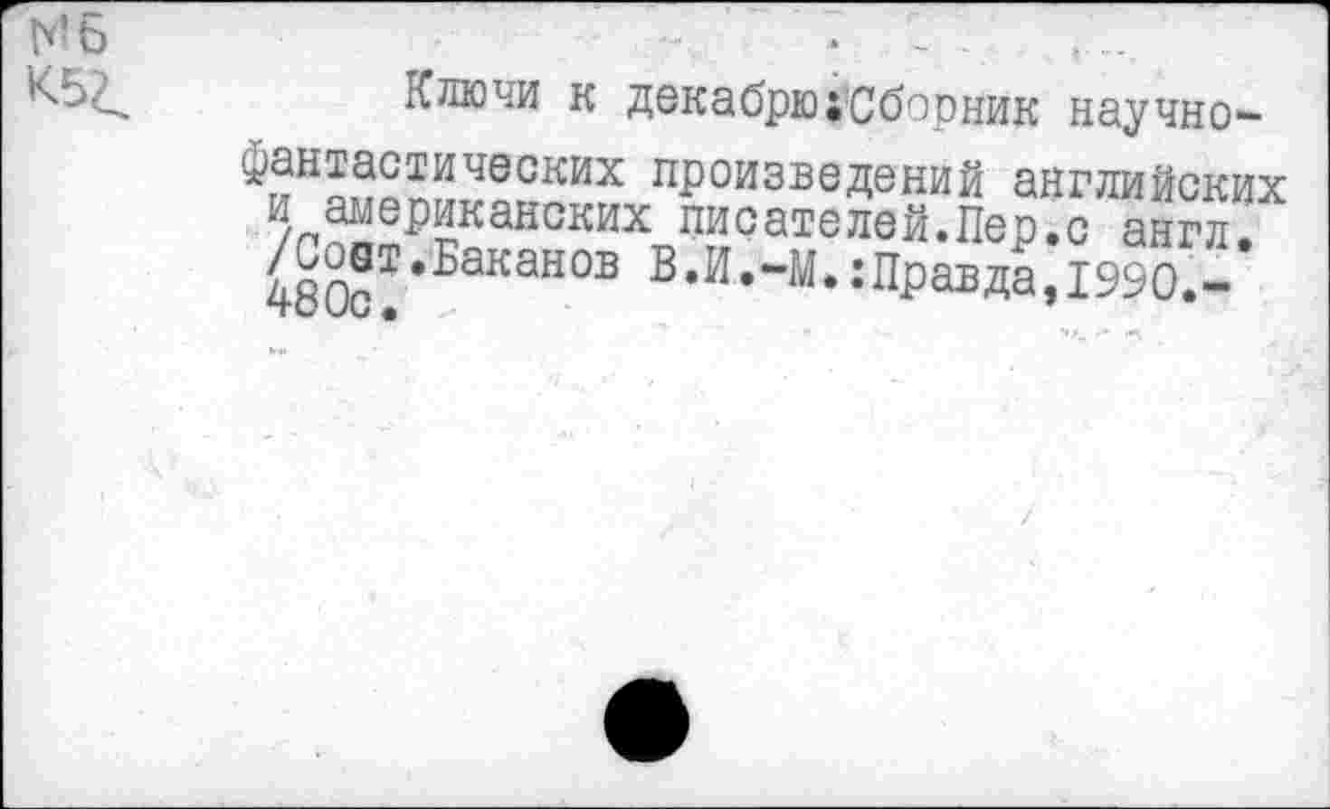 ﻿Ключи к декабрю {'Сборник научно-фантастических произведений английских и американских писателей.Пер.с англ. 480??БаКаН°В :ПРавда,19Ж-